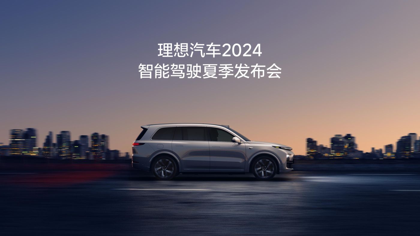 马来西亚云顶集团汽车2024智能驾驶夏季发布会